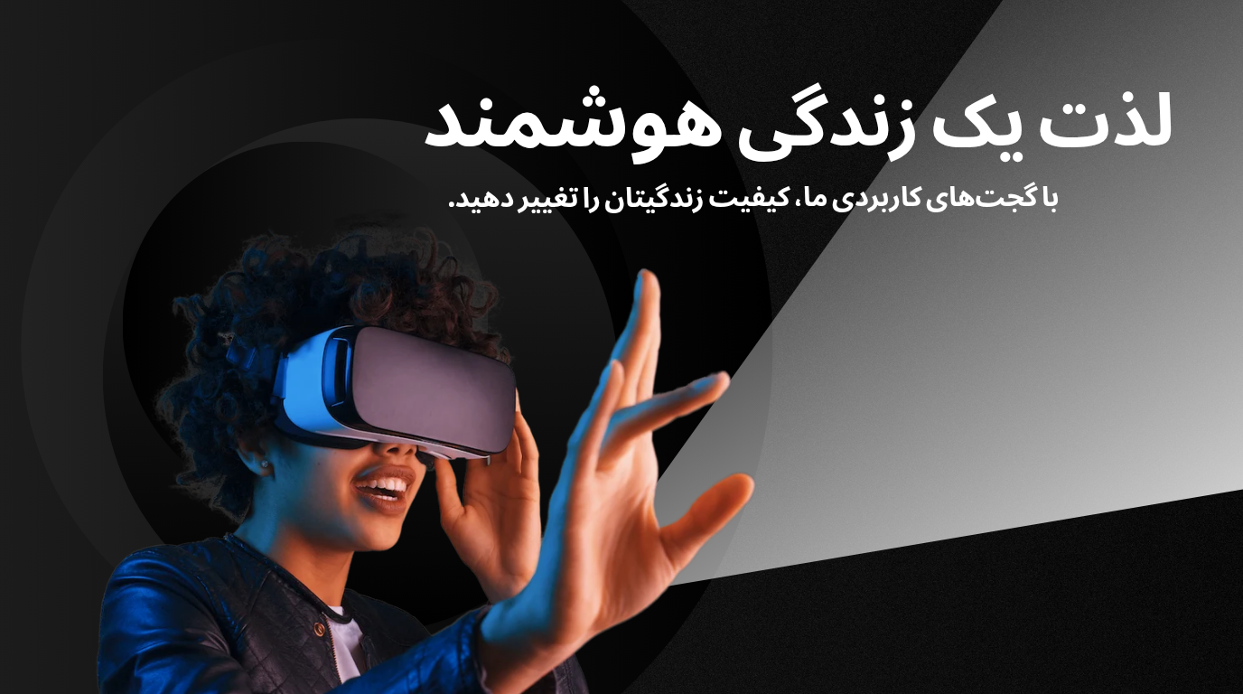 لذت یک زندگی هوشمند؛ با گجت‌های کاربردی ما، کیفیت زندگی‌تان را تغییر دهید.