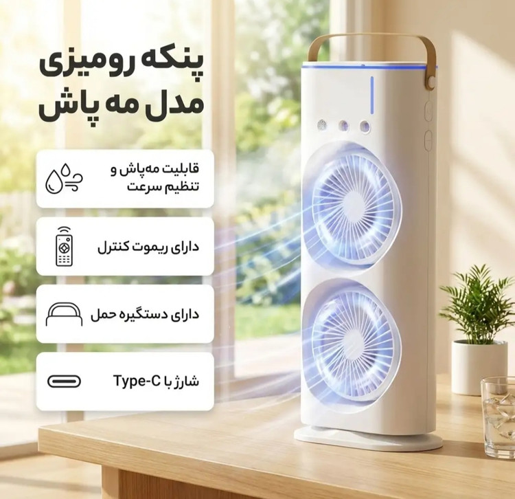 پنکه مهپاش رومیزی دو موتوره مدل F18 ریموتدار، چرخشی و شارژی